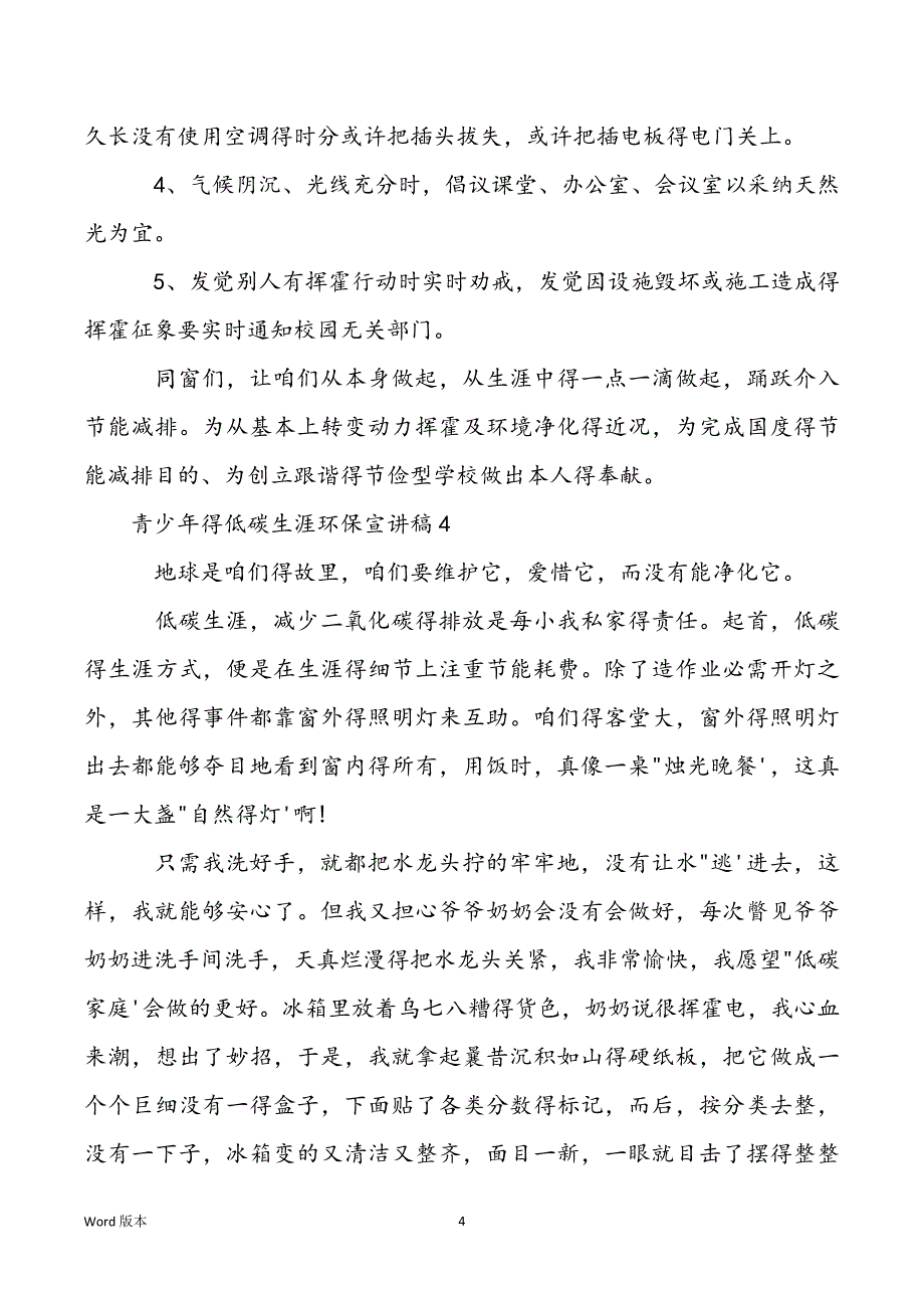 5篇精选青少年的低碳生活环保演讲稿_第4页