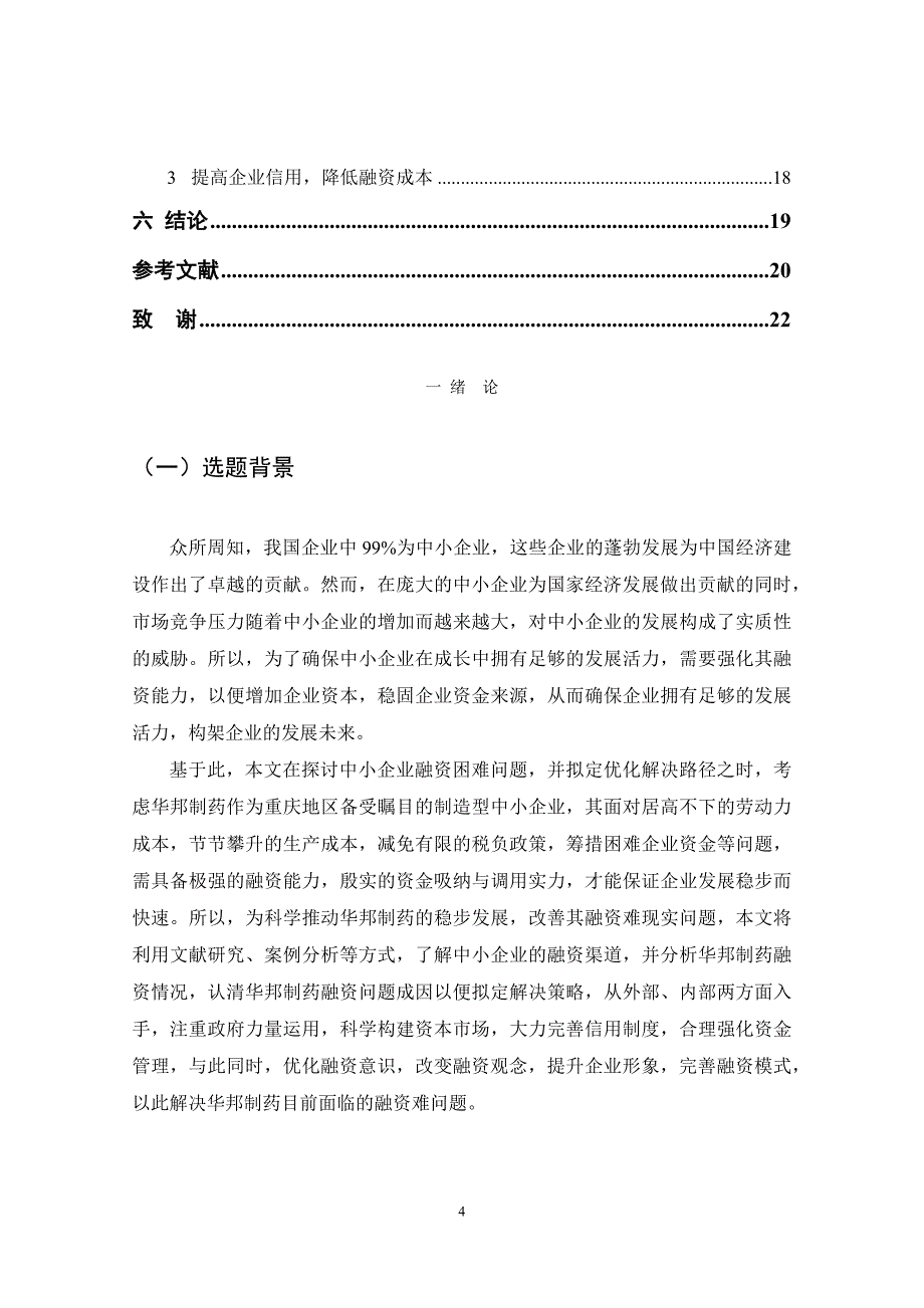 华邦制药企业融资困难及解决途径探析_第4页