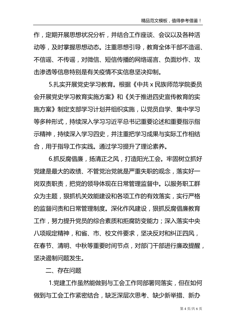 校工会党支部书记2021年抓党建述职报告范文_第4页