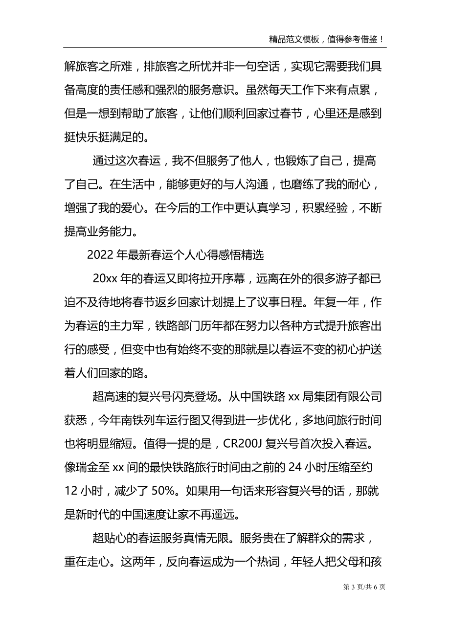 2022年最新春运个人心得感悟精选_第3页