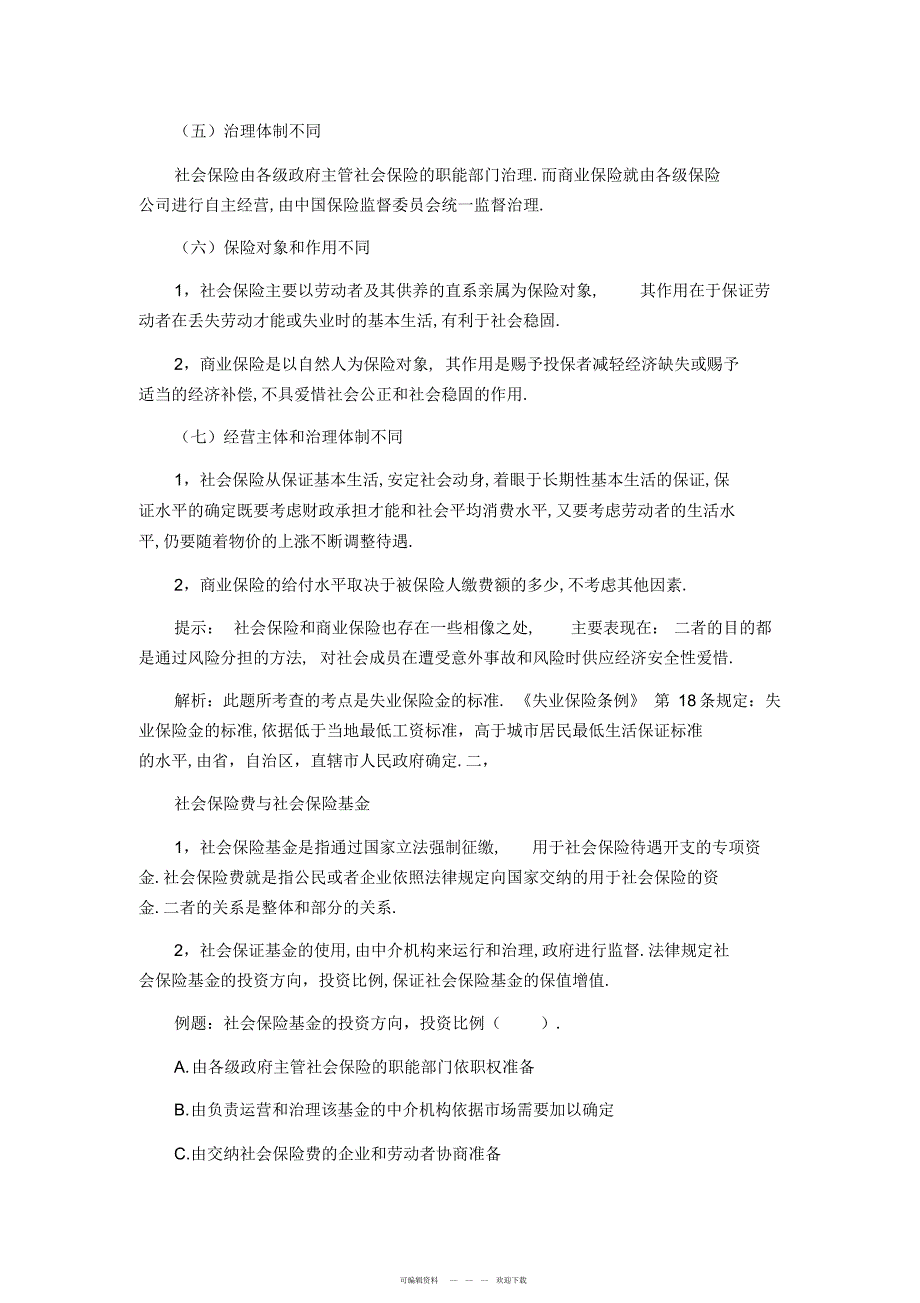 2022年企业法律顾问综合法律知识点社会保险_第2页