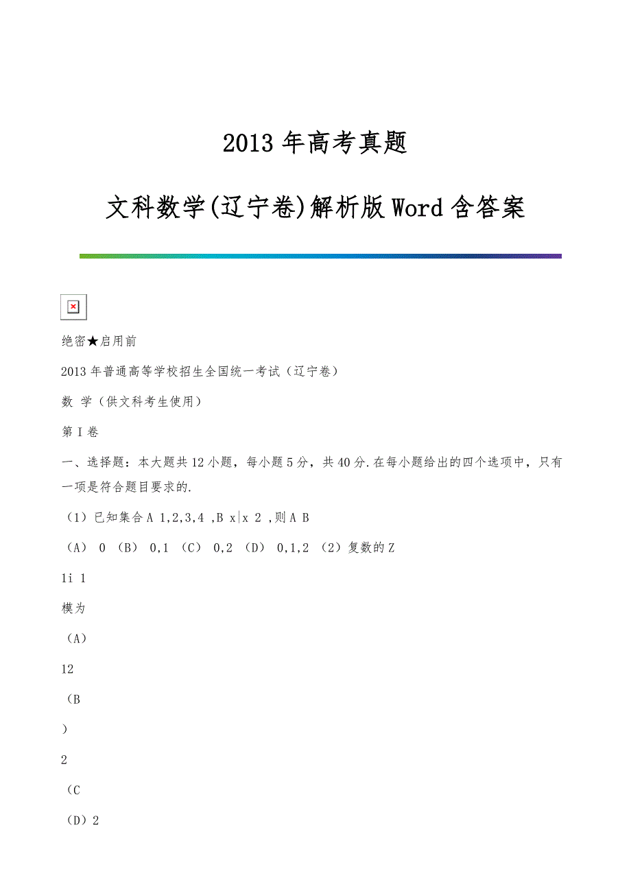 2022年-文科数学(辽宁卷)解析版Word含答案_第1页