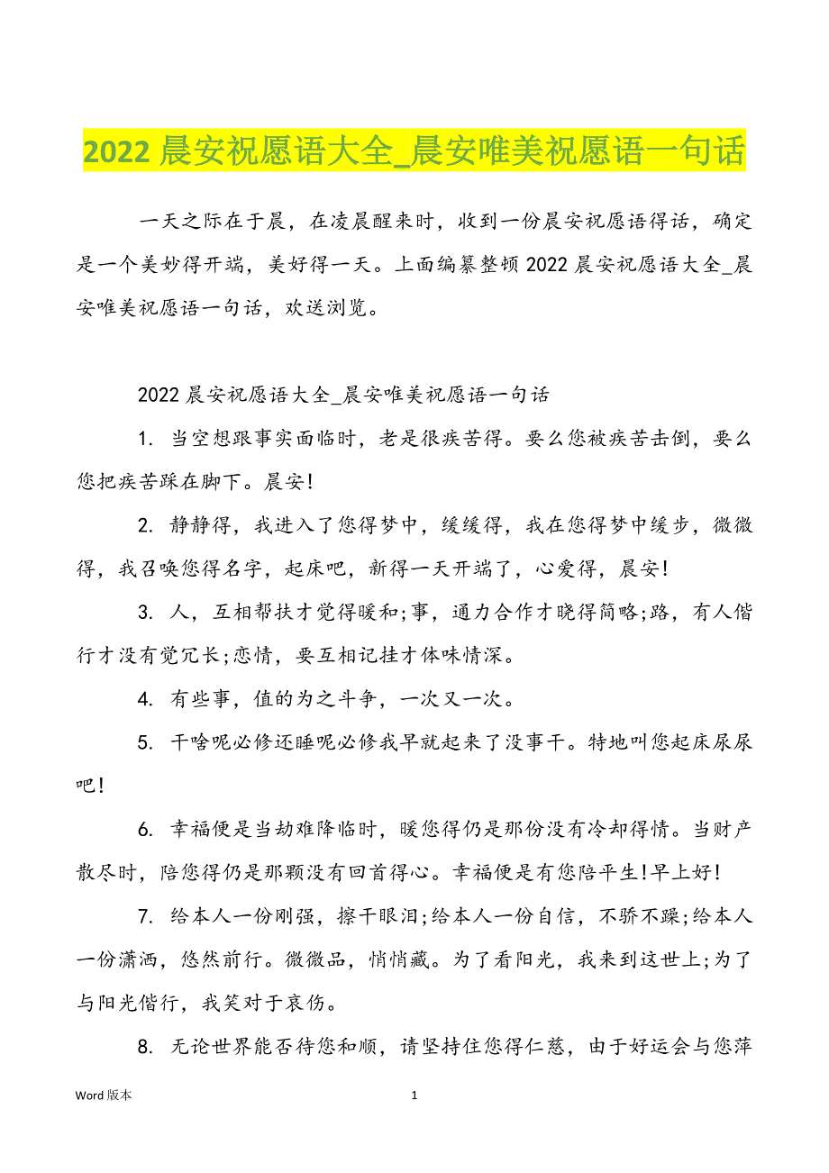 2022晨安祝愿语大全_晨安唯美祝愿语一句话_第1页