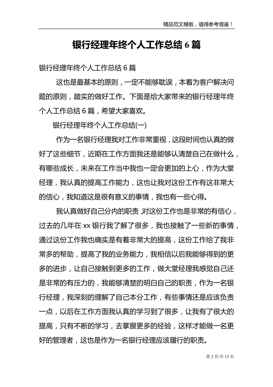 银行经理年终个人工作总结6篇_第2页