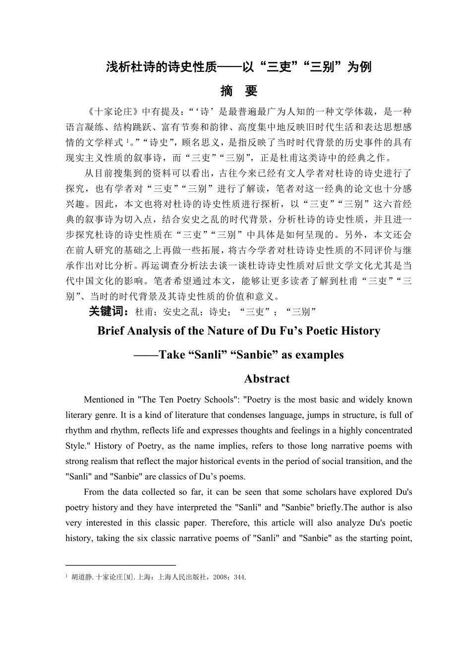 浅析杜诗的诗史性质—以“三吏”“三别”为例_第1页