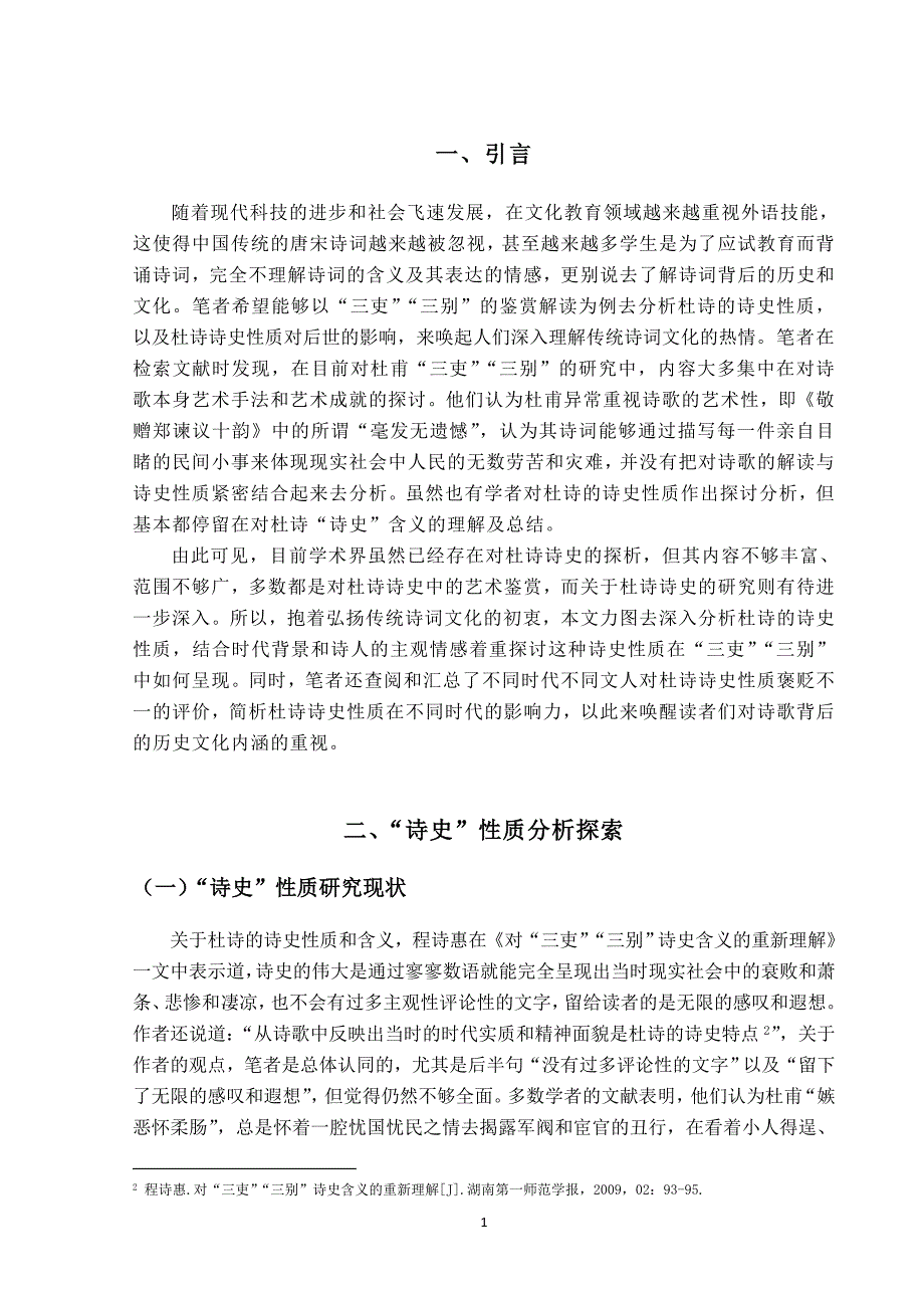 浅析杜诗的诗史性质—以“三吏”“三别”为例_第3页