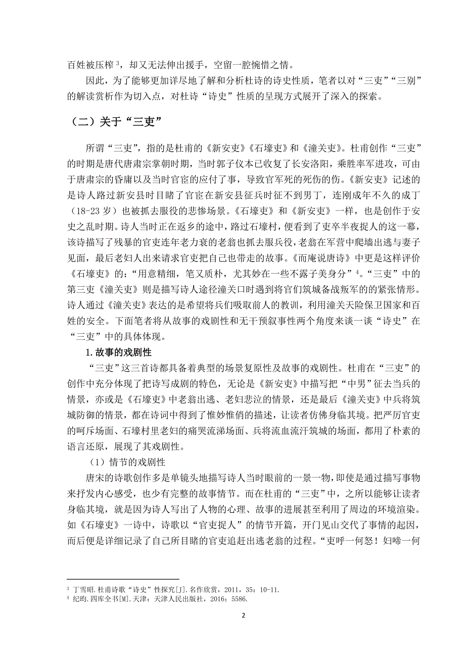 浅析杜诗的诗史性质—以“三吏”“三别”为例_第4页