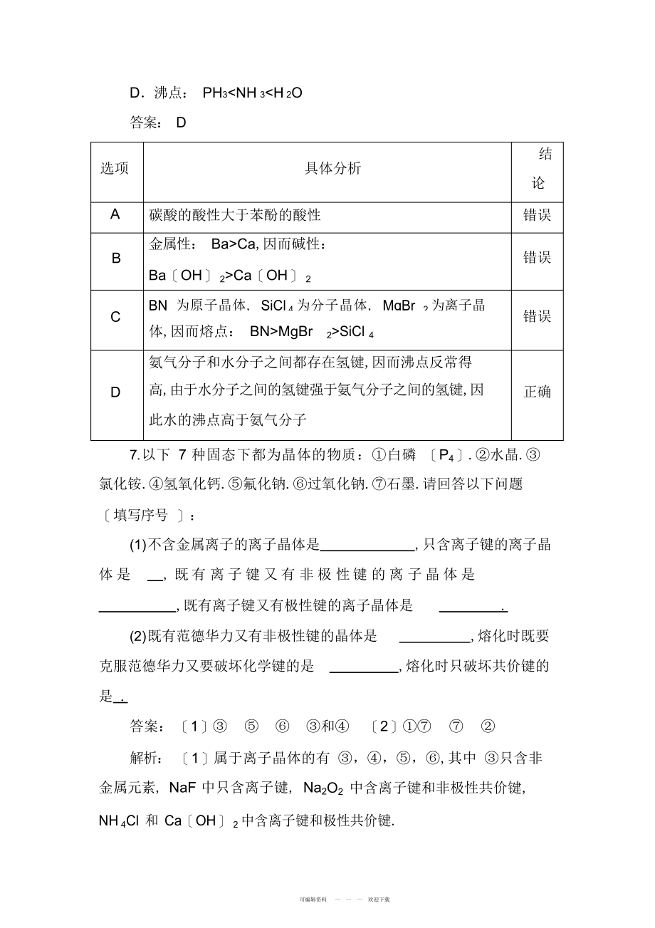 2022年人教版高二化学选修三第三章第四节离子晶体课时练习题_第3页