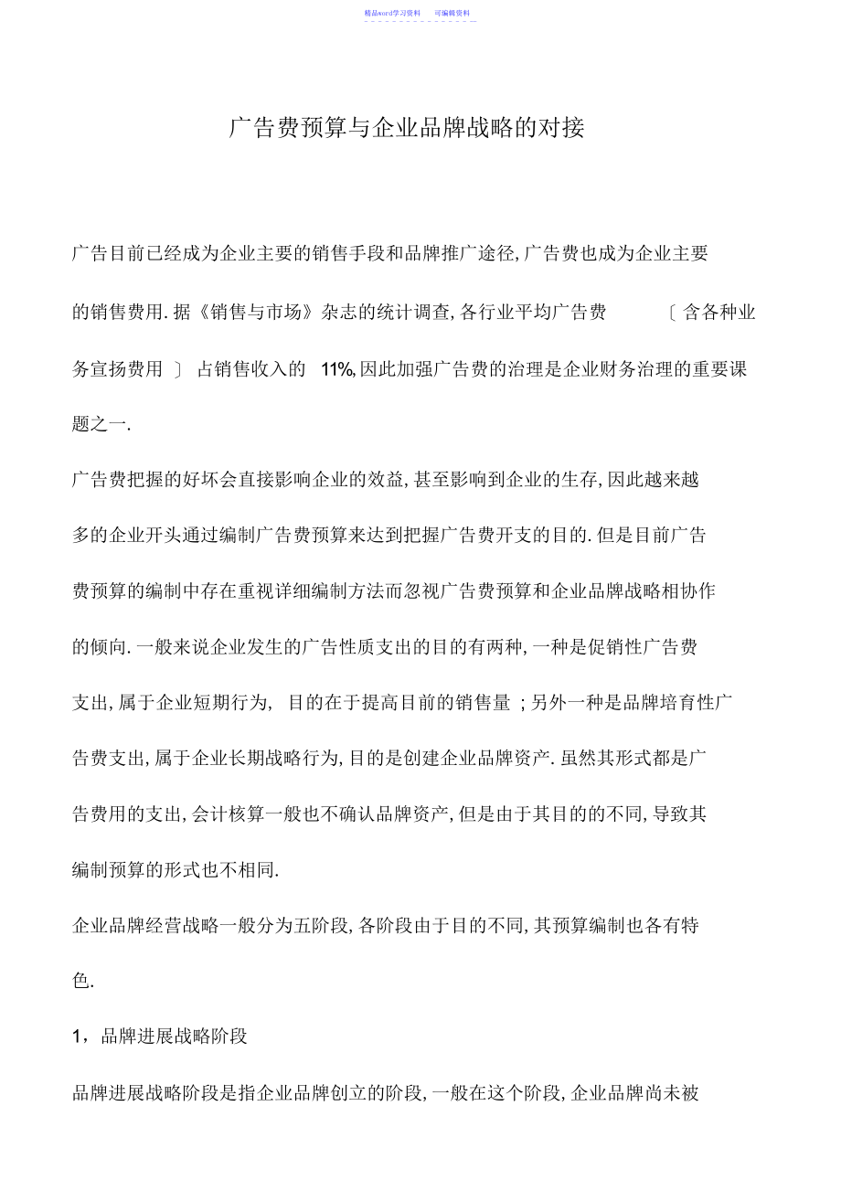 2022年会计实务：广告费预算与企业品牌战略的对接_第1页