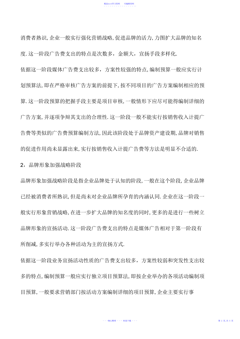 2022年会计实务：广告费预算与企业品牌战略的对接_第3页