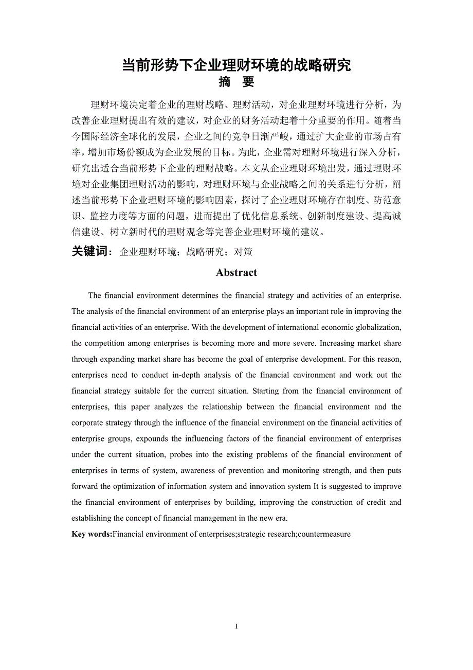 当前形势下企业理财环境的战略研究_第1页