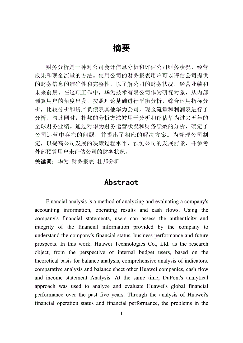 财务分析视角下华为发展中的问题与对策研究_第1页