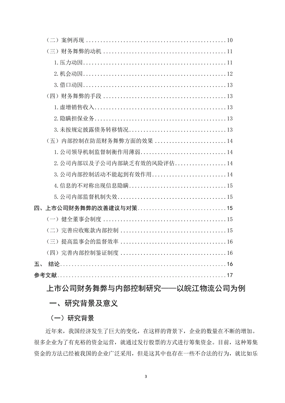 上市公司财务舞弊与内部控制研究-以皖江物流公司为例_第3页