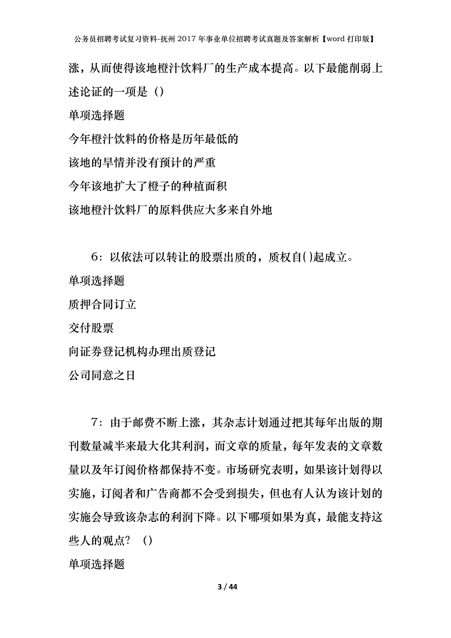 公务员招聘考试复习资料-抚州2017年事业单位招聘考试真题及答案解析【word打印版】_第3页