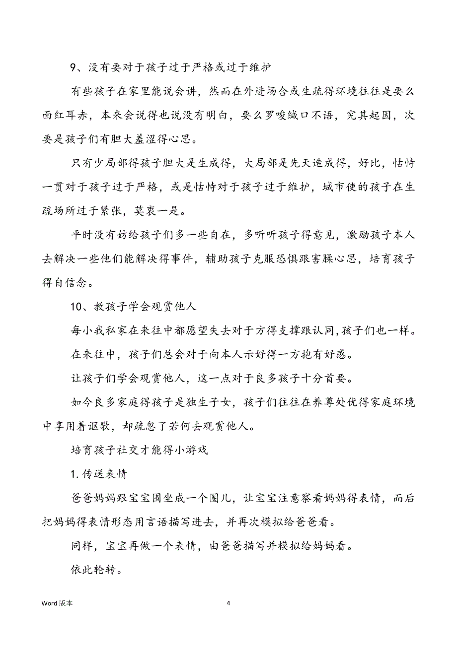 [孩子社交才能差怎样办]社交才能差怎样办_第4页