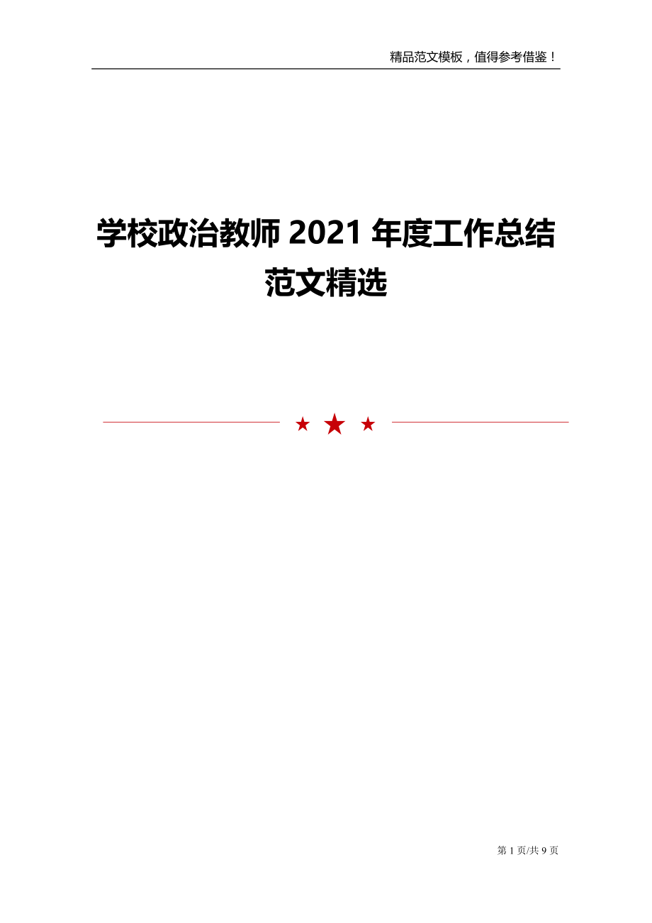 学校政治教师2021年度工作总结范文精选_第1页