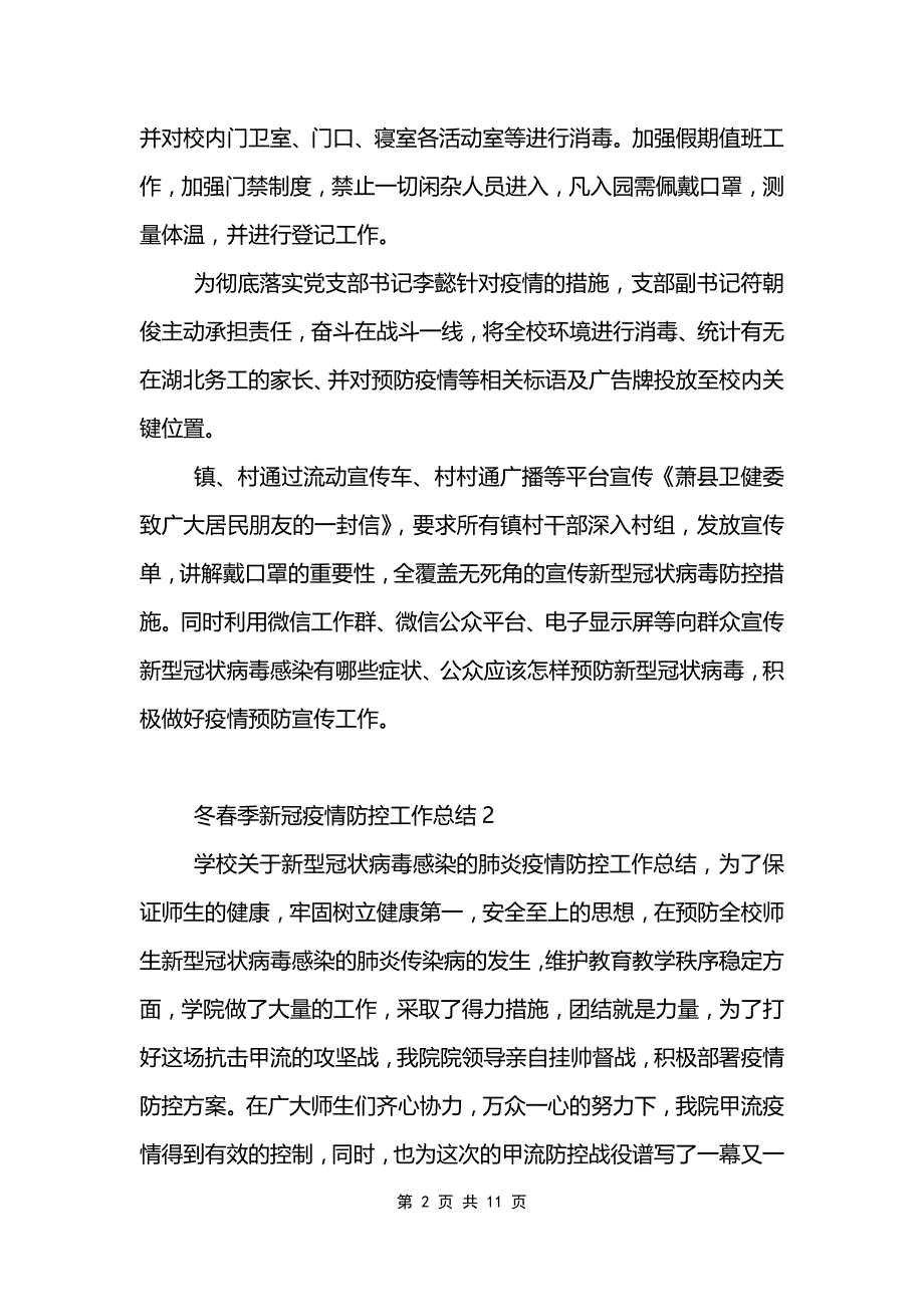 2022年冬春季新冠疫情防控工作总结大全5篇_第2页