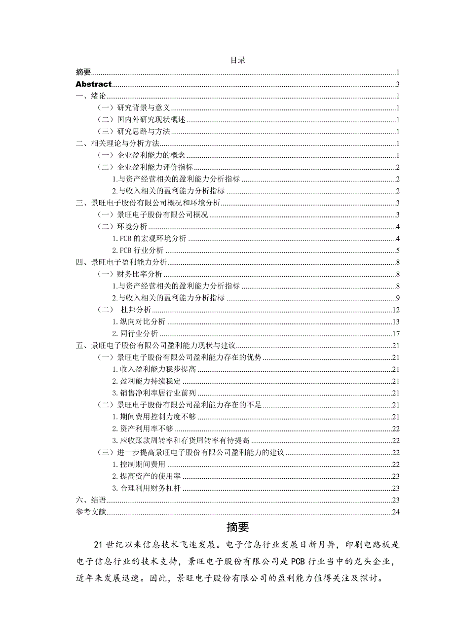 景旺电子股份有限公司的盈利能力研究_第1页