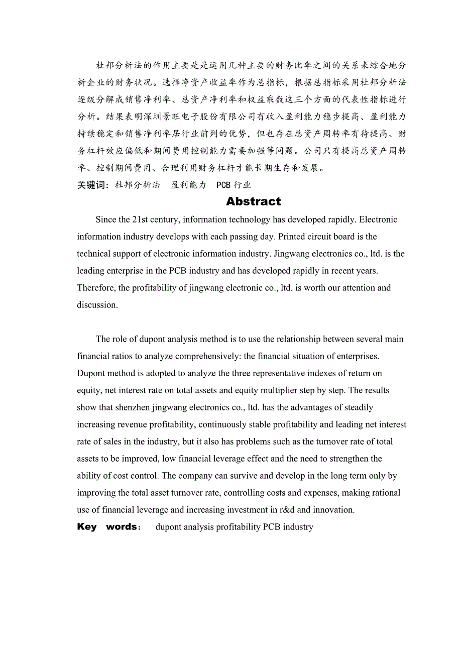 景旺电子股份有限公司的盈利能力研究_第2页