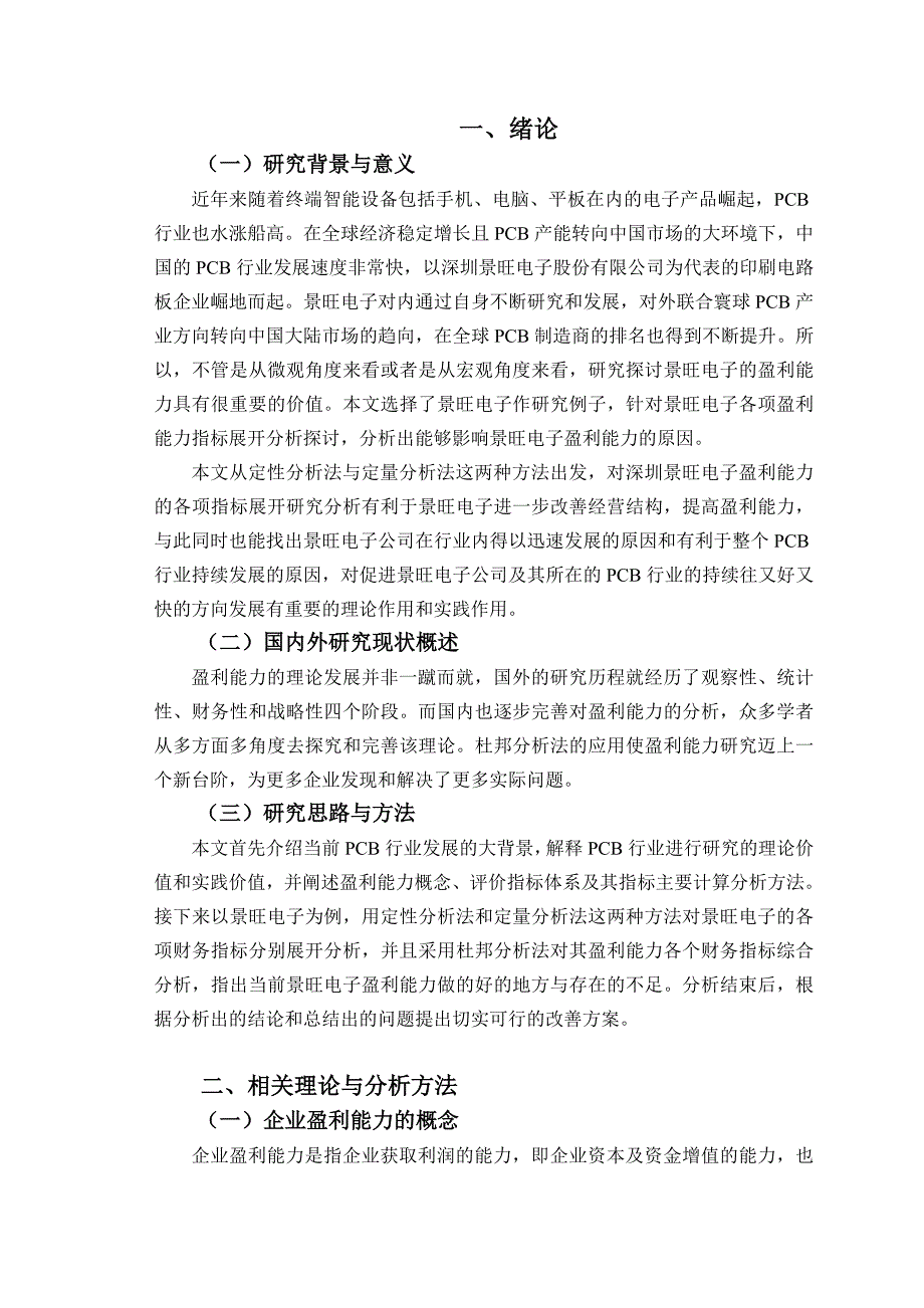 景旺电子股份有限公司的盈利能力研究_第3页