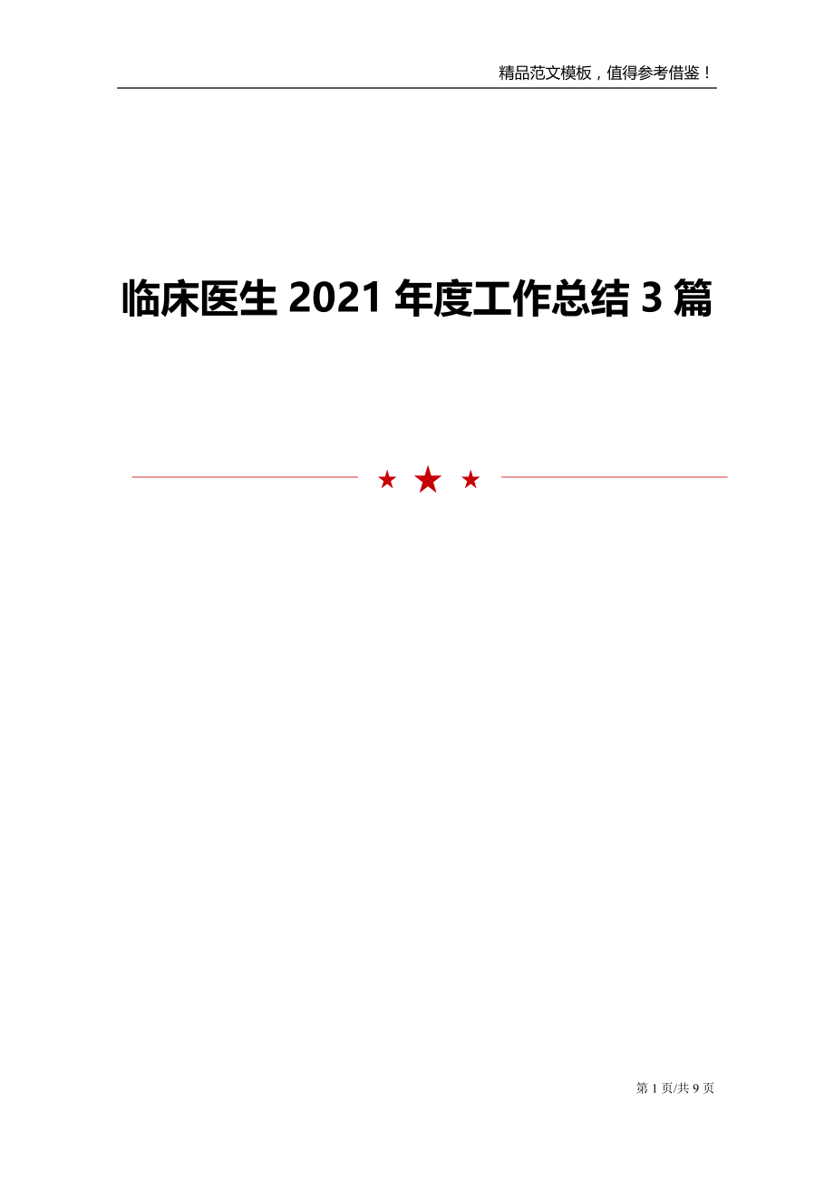 临床医生2021年度工作总结3篇_第1页