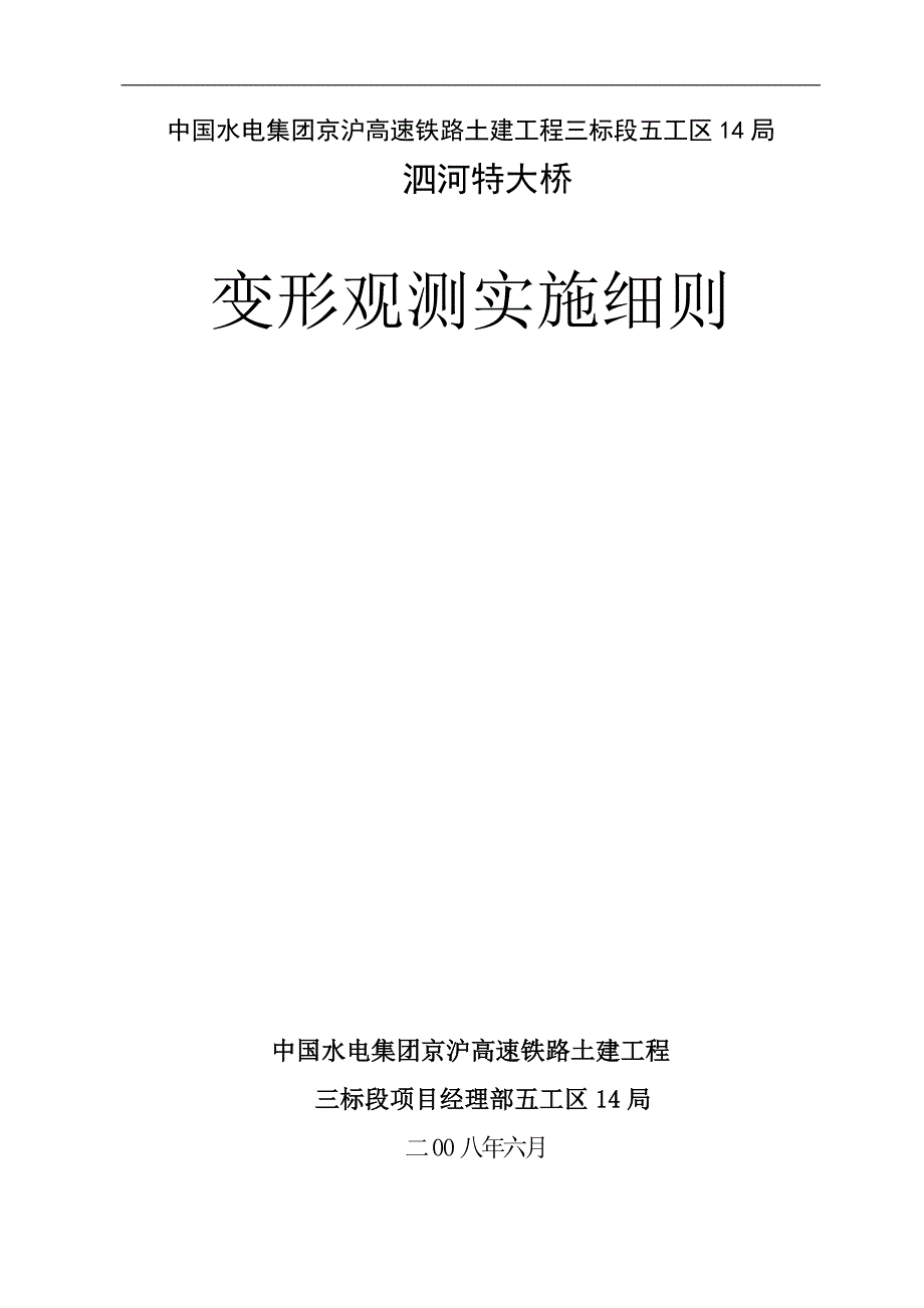 京沪高铁沉降监测实施细则_第1页