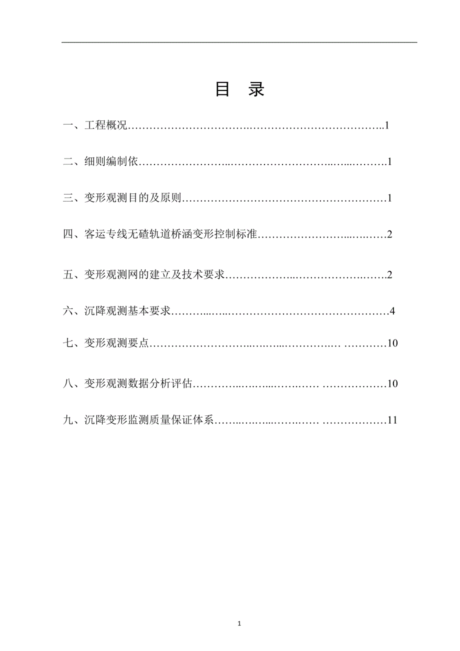 京沪高铁沉降监测实施细则_第2页