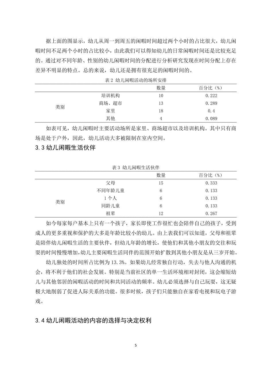 幼儿家庭闲暇教育开展存在问题及对策研究_第5页