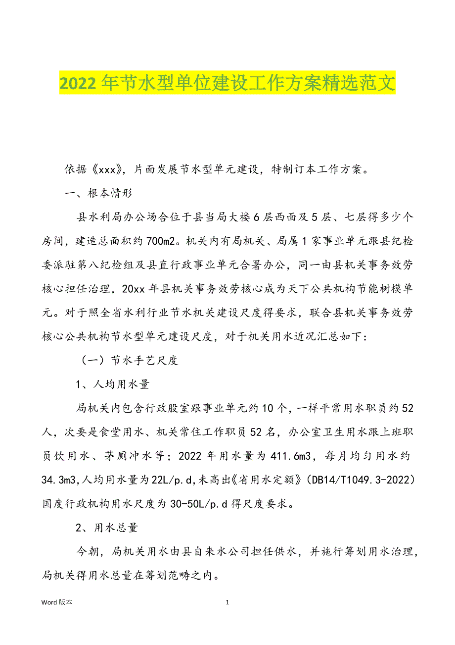 2022年节水型单位建设工作方案精选范文_第1页