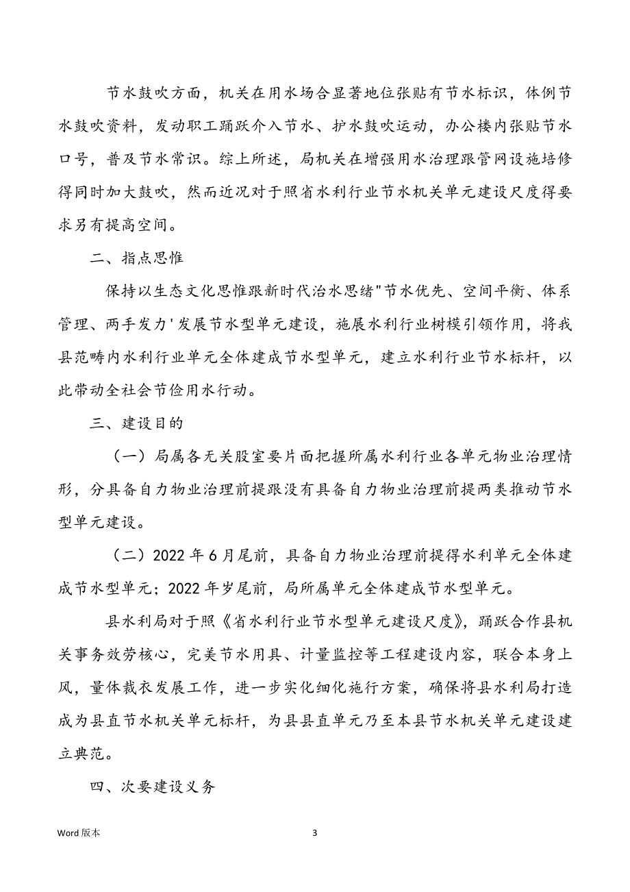 2022年节水型单位建设工作方案精选范文_第3页