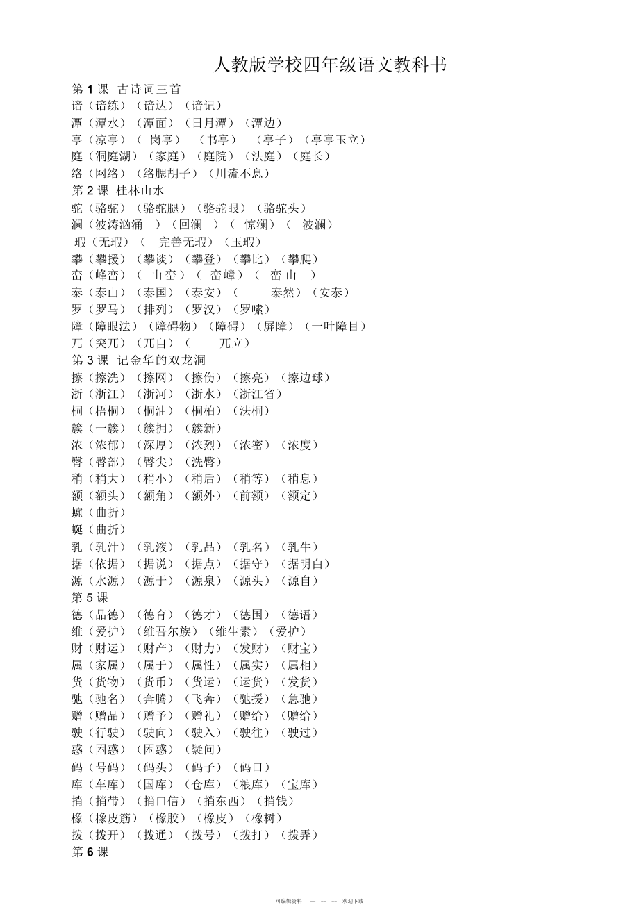 2022年人教版小学语文四年级下册----生字组词大全_第1页