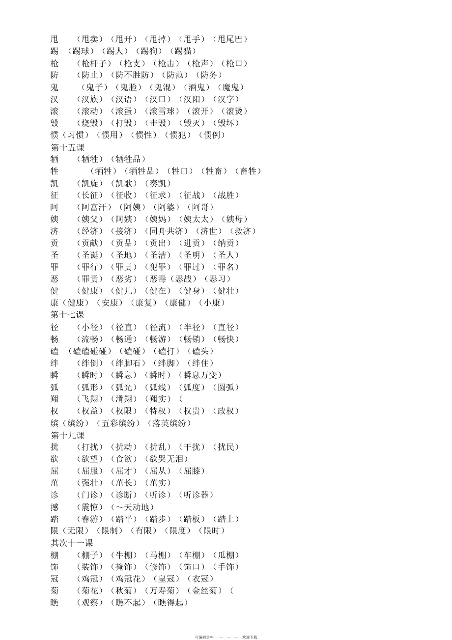 2022年人教版小学语文四年级下册----生字组词大全_第3页