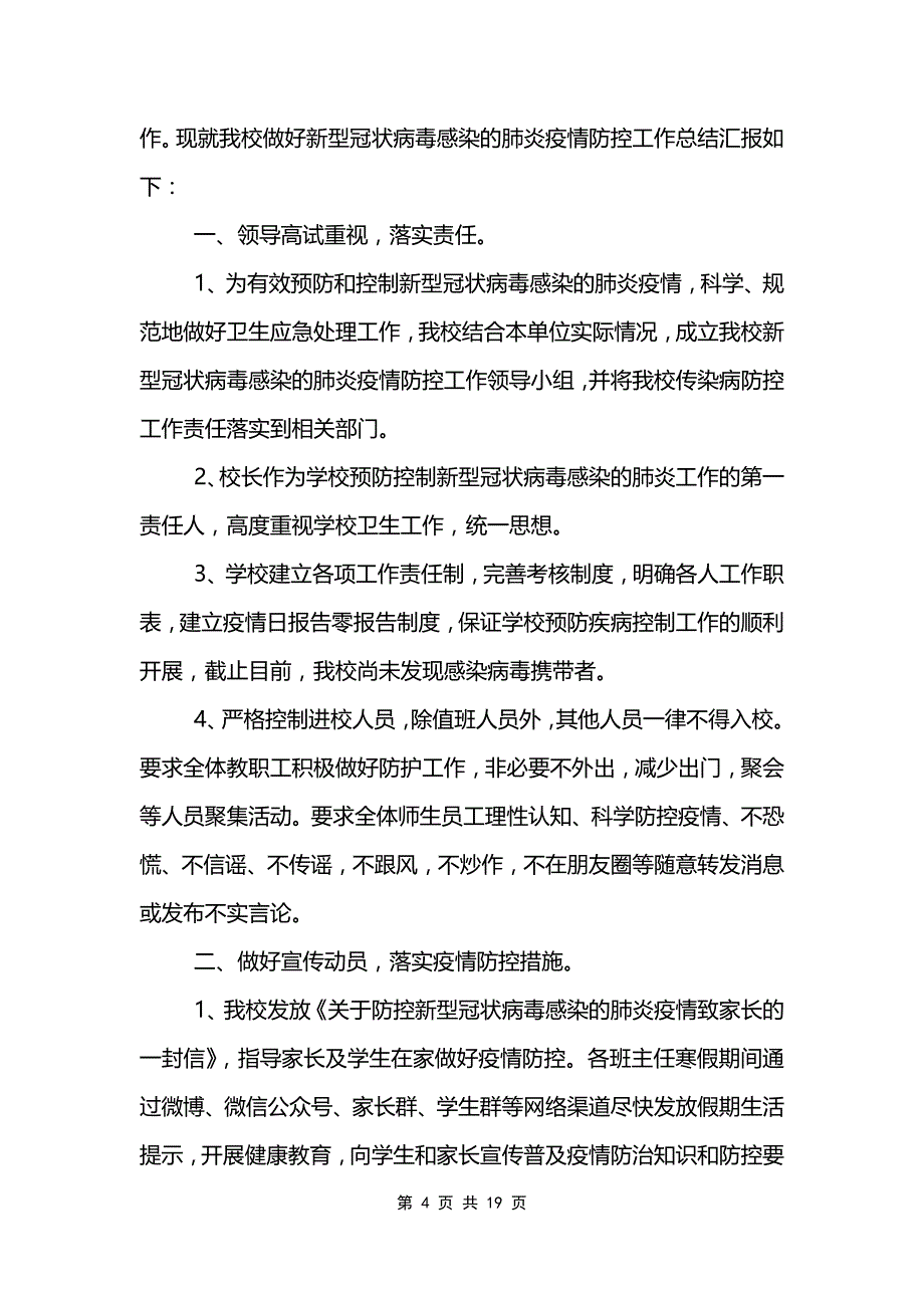 学校疫情防控工作总结精选范文5篇_第4页