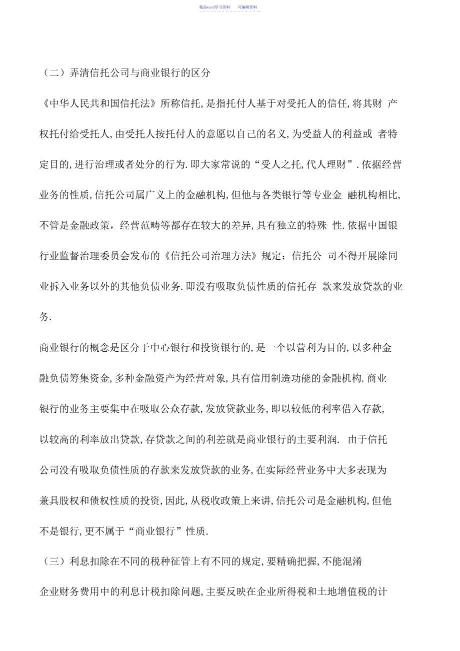 2022年会计实务：同样的“利息”,不同税种的扣除规定是不一样的_第5页