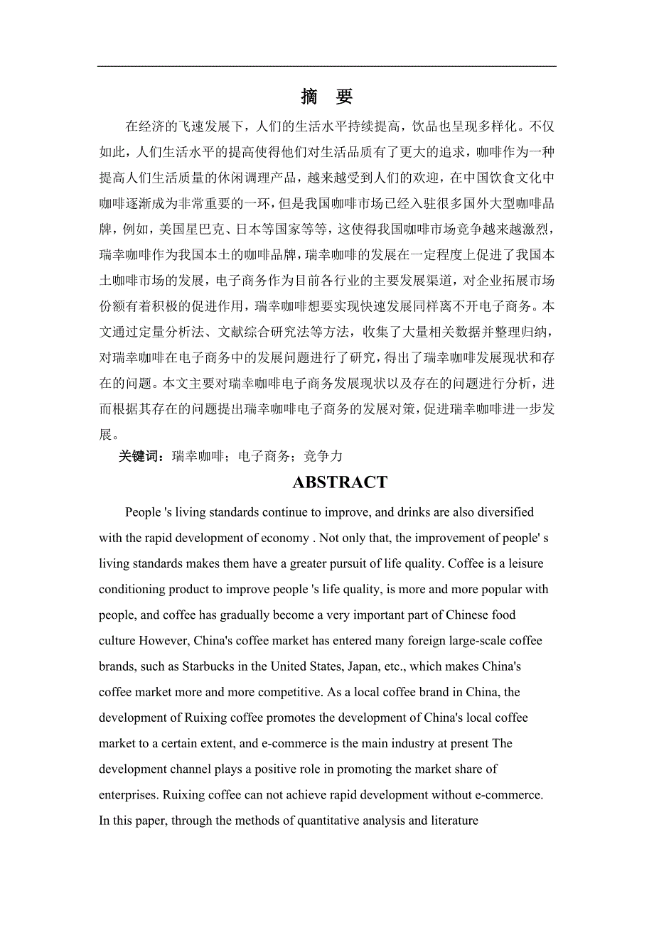 浅析新零售在电子商务中的发展问题和对策—以瑞幸咖啡为例_第1页