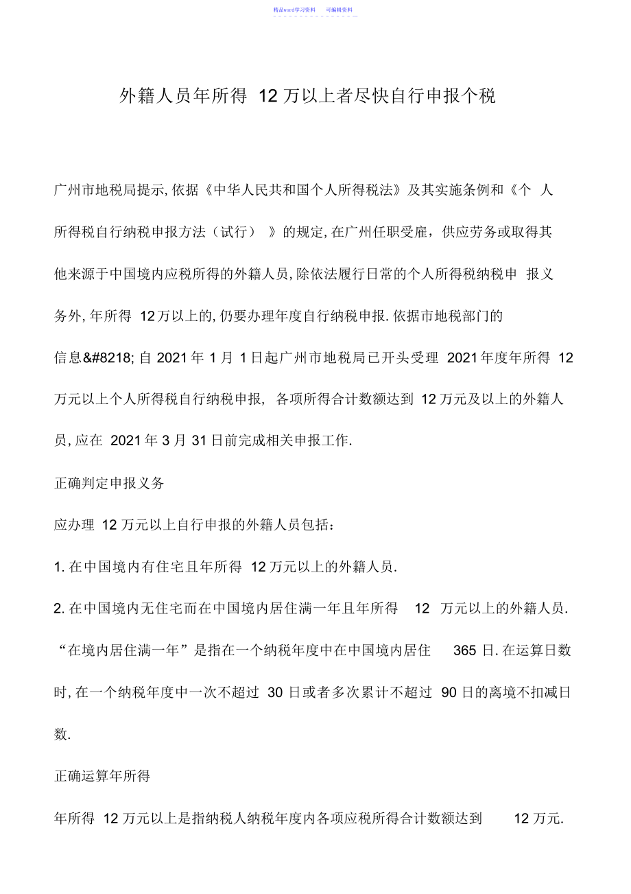 2022年会计实务：外籍人员年所得12万以上者尽快自行申报个税_第1页