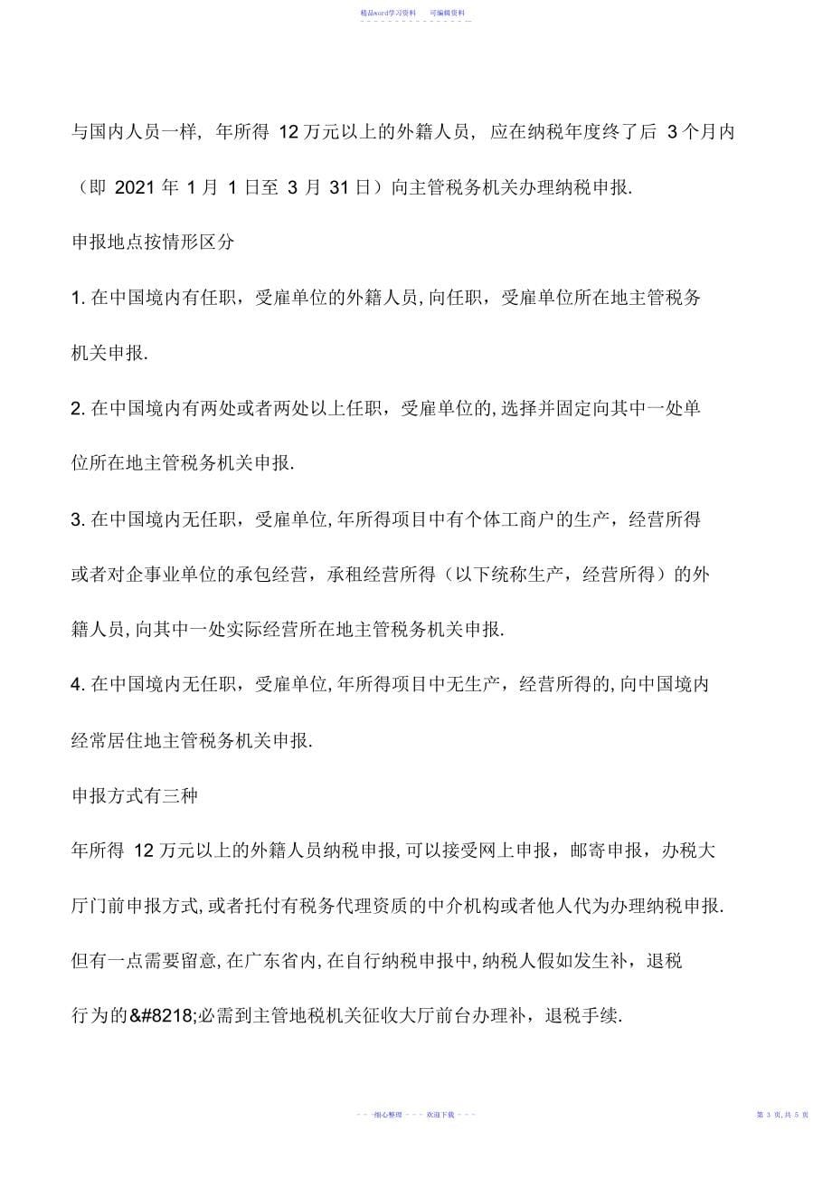 2022年会计实务：外籍人员年所得12万以上者尽快自行申报个税_第5页