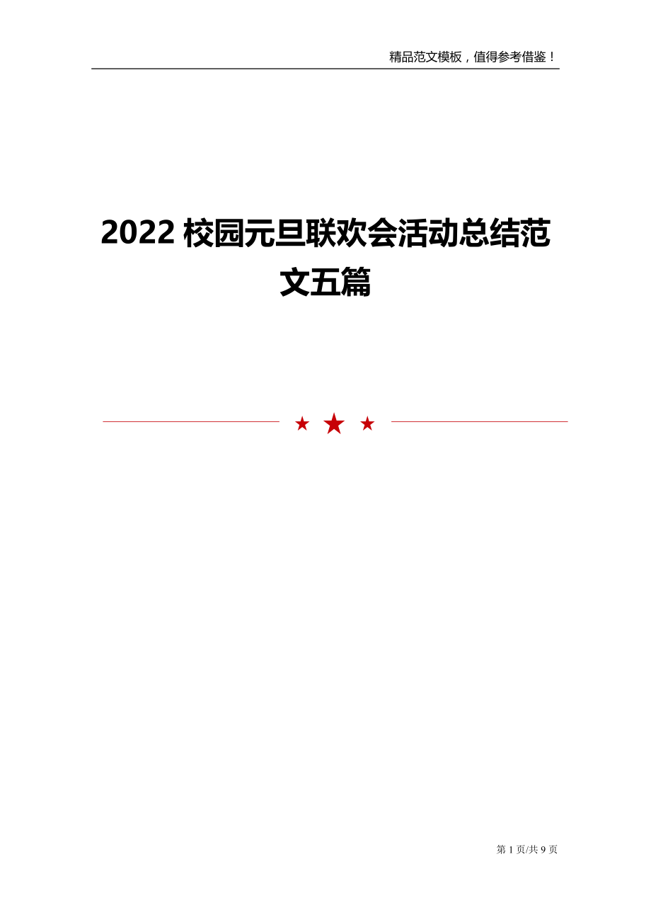 2022校园元旦联欢会活动总结范文五篇_第1页