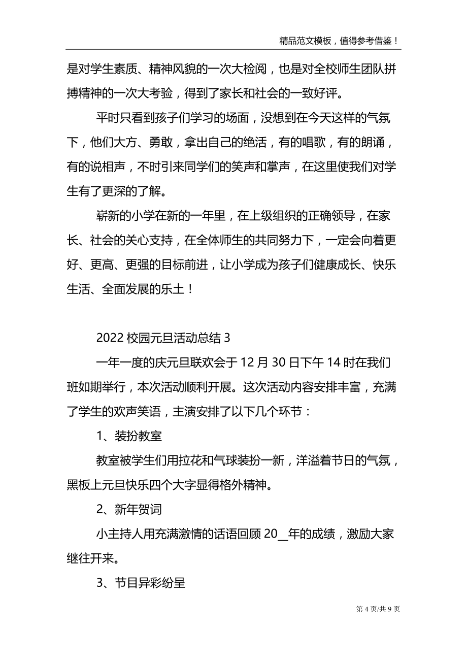 2022校园元旦联欢会活动总结范文五篇_第4页