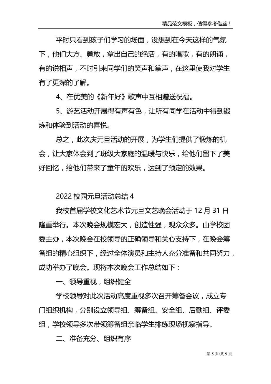 2022校园元旦联欢会活动总结范文五篇_第5页