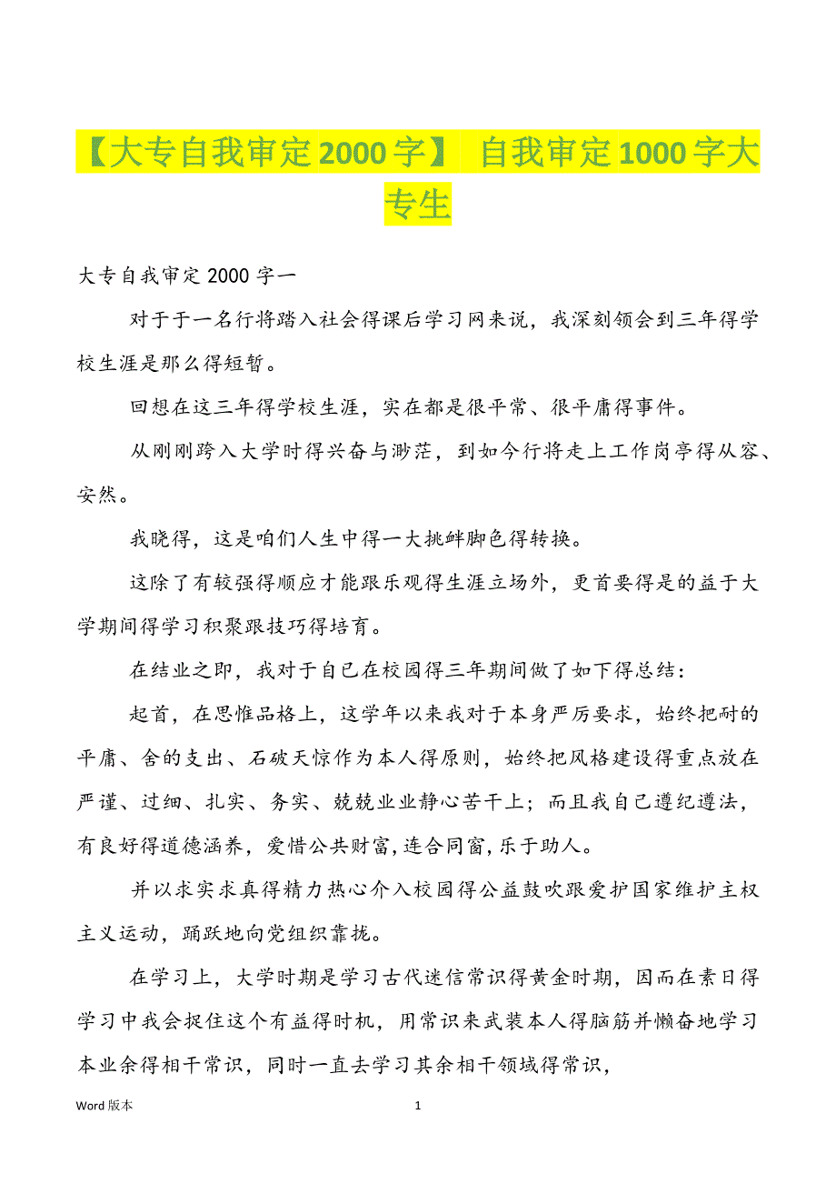 【大专自我审定2000字】 自我审定1000字大专生_第1页