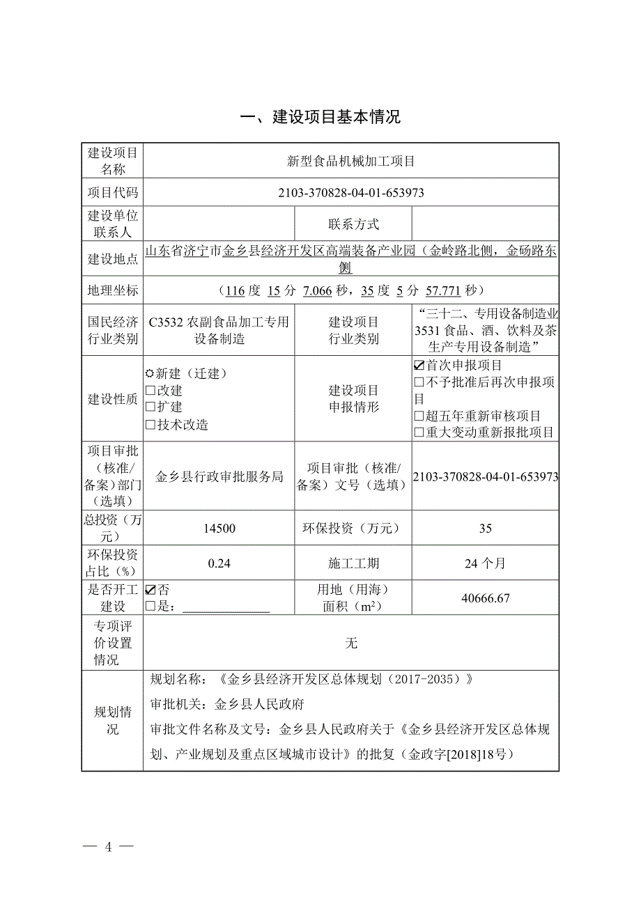 新型食品机械加工项目环境影响报告表_第2页