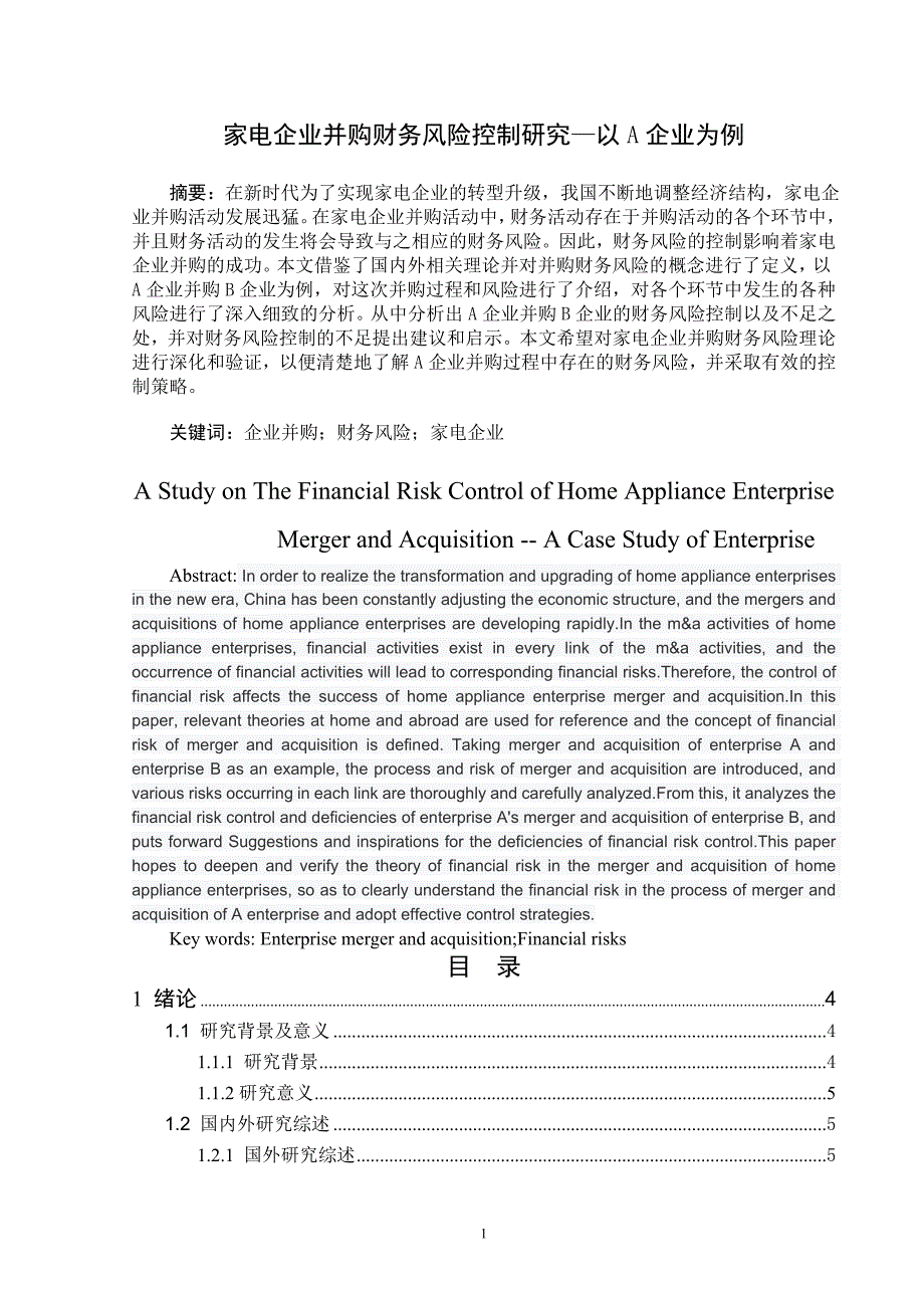 家电企业并购财务风险控制研究——以A企业为例_第1页