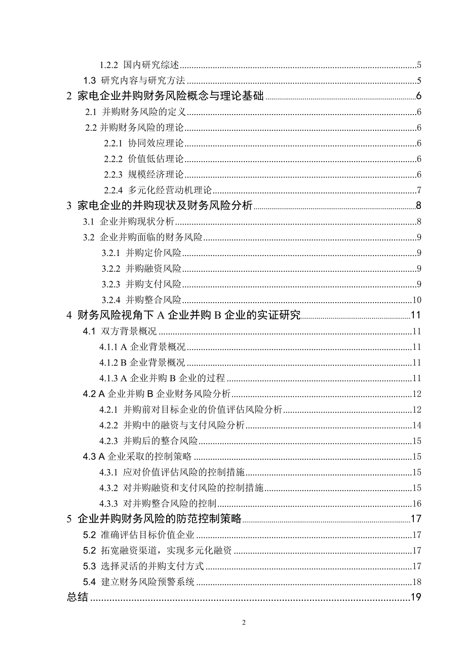 家电企业并购财务风险控制研究——以A企业为例_第2页