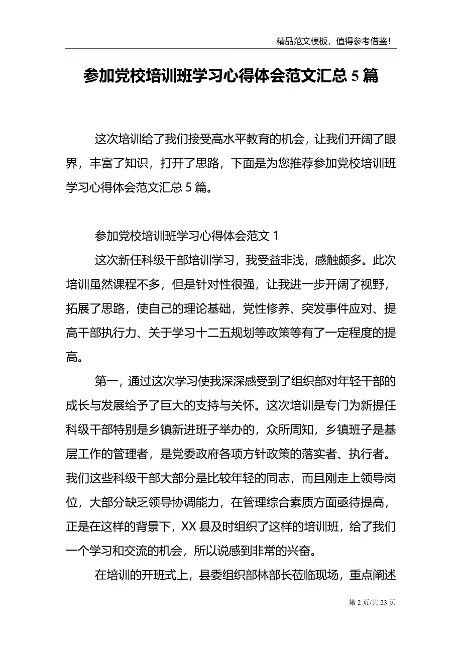 参加党校培训班学习心得体会范文汇总5篇_第2页