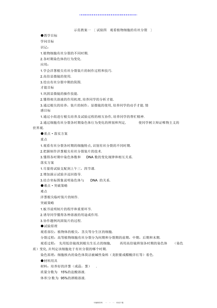 2022年人教版高中一年级生物精品资源-示范教案一_第1页