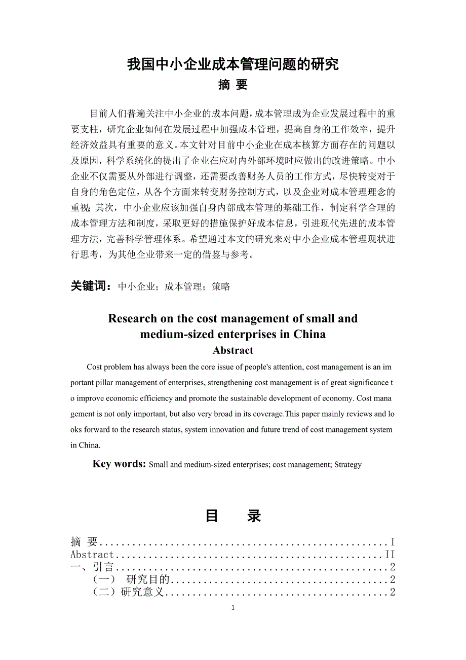 我国中小企业成本管理问题的研究-山东上达稀土材料有限公司_第1页