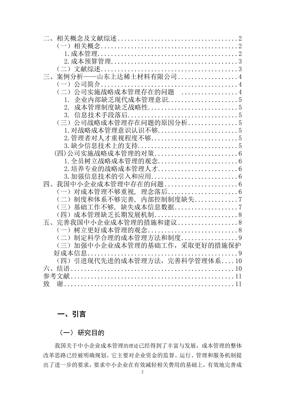 我国中小企业成本管理问题的研究-山东上达稀土材料有限公司_第2页