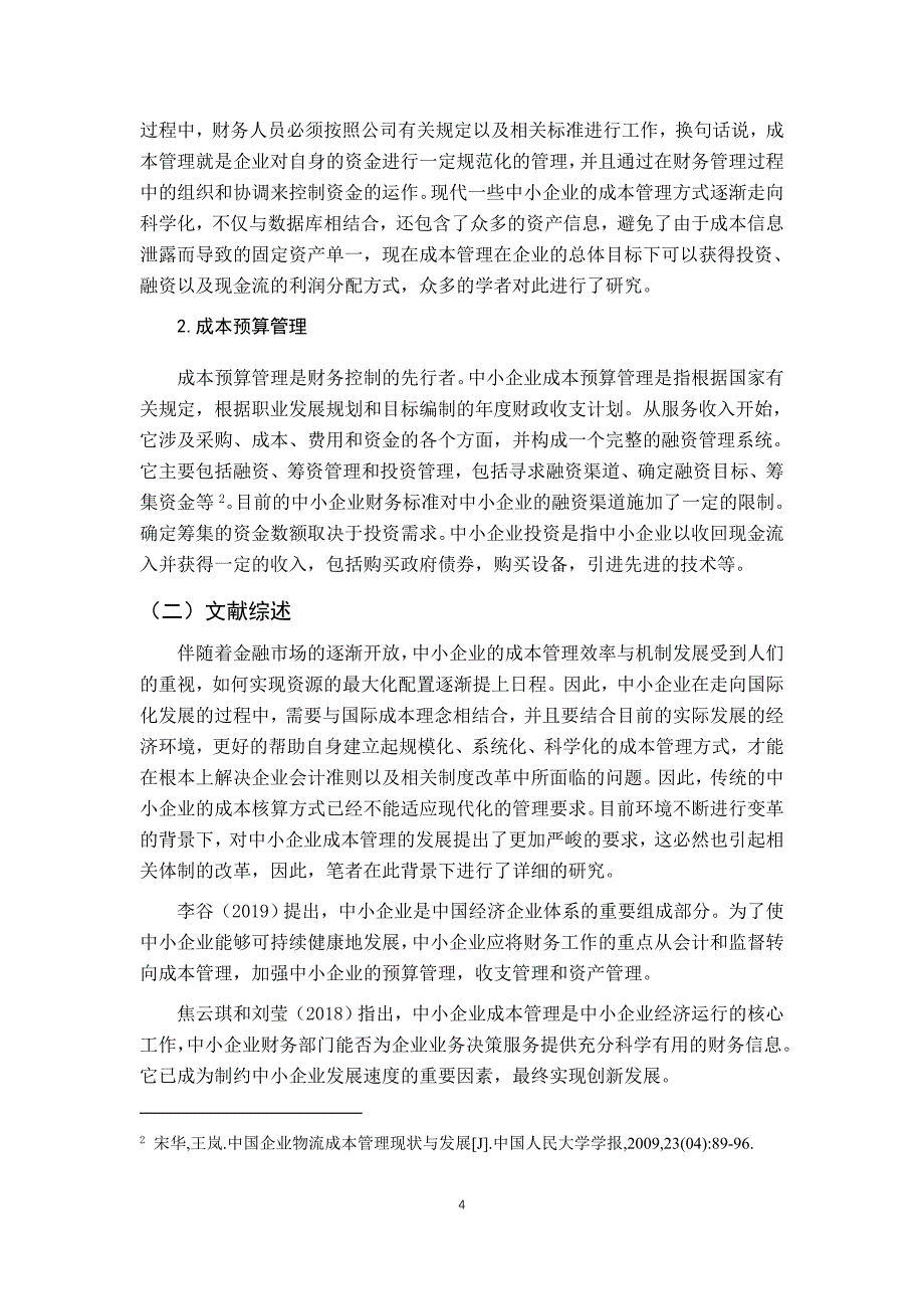 我国中小企业成本管理问题的研究-山东上达稀土材料有限公司_第4页