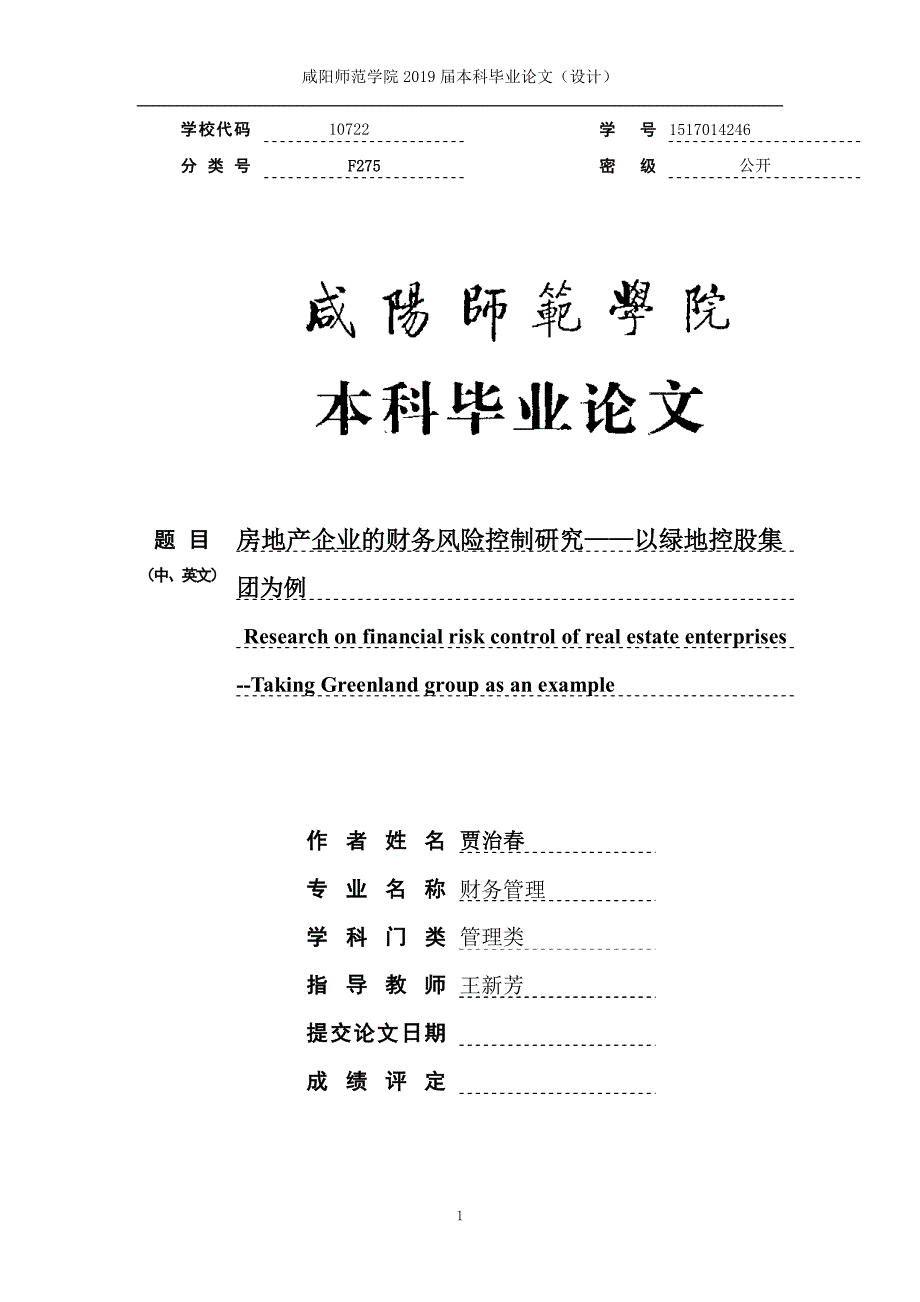 房地产企业的财务风险控制研究——以绿地控股集团为例_第1页